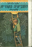 השביעיה הסודית מתקדמת