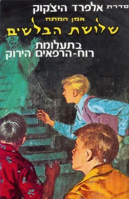 שלושת הבלשים בתעלומת רוח-הרפאים הירוק
