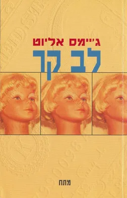לב קר