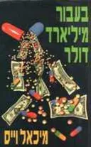 בעבור מיליארד דולר