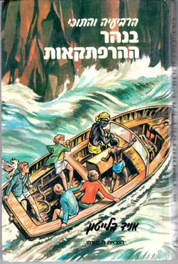 הרביעיה והתוכי בנהר ההרפתקאות