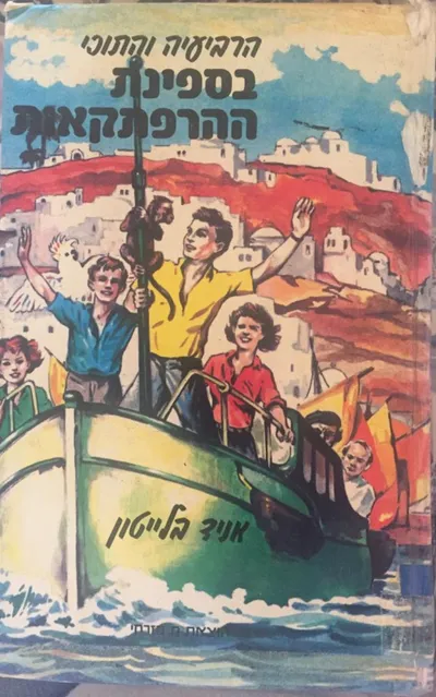 הרביעיה והתוכי בספינת ההרפתקאות