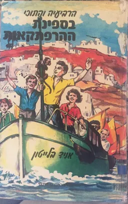 הרביעיה והתוכי בספינת ההרפתקאות