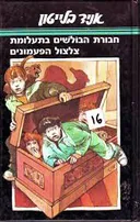 בתעלומת צלצול הפעמונים