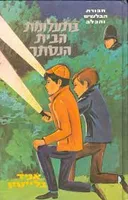 בתעלומת הבית הנסתר