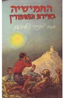 החמישיה בטירת המסתורין