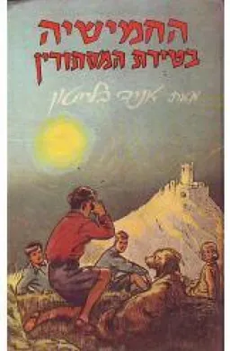 עטיפת הספר החמישיה בטירת המסתורין מאת איניד בלייטון