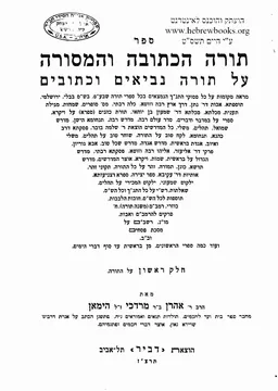 ספר תורה הכתובה והמסורה : 3 כרכים