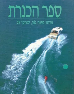 ספר הכנרת