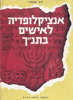 אנציקלופדיה לאישים בתנך
