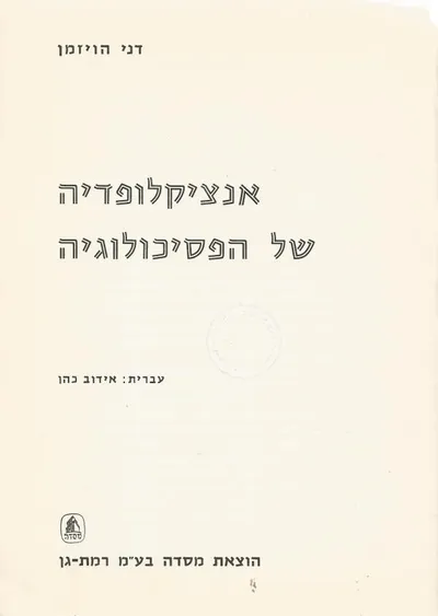אנציקלופדיה של הפסיכולוגיה