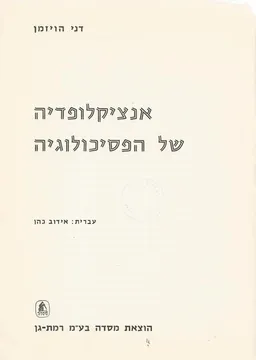 אנציקלופדיה של הפסיכולוגיה