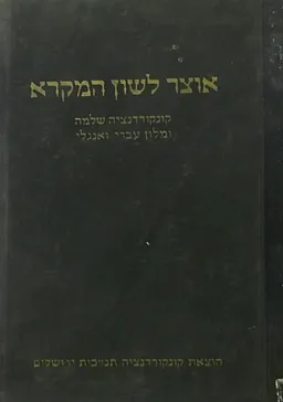 אוצר לשון המקרא : קונקורדנציה שלמה ומלון עברי ואנגלי