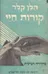 קורות חיי