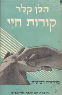 קורות חיי