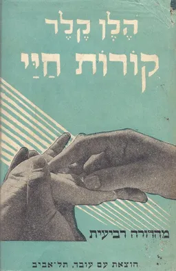 קורות חיי