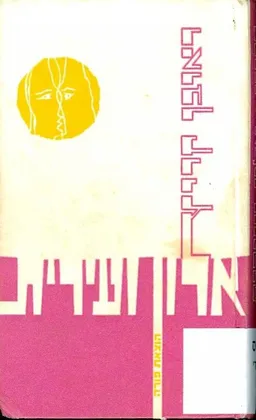אלון ועירית