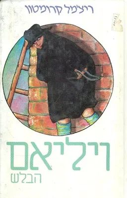 ויליאם הבלש