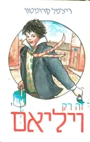 זה רק ויליאם