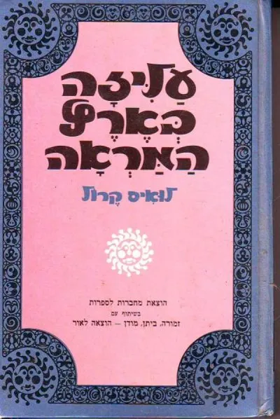 עליזה בארץ המראה : ומה שמצאה שם