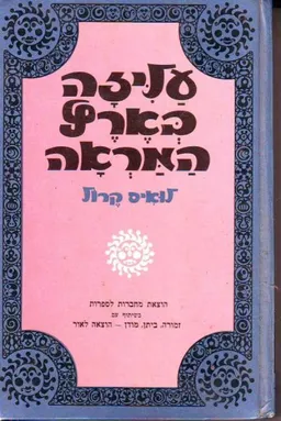 עליזה בארץ המראה