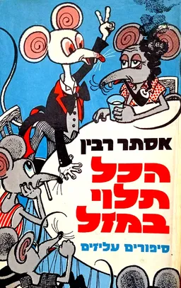 הכל תלוי במזל
