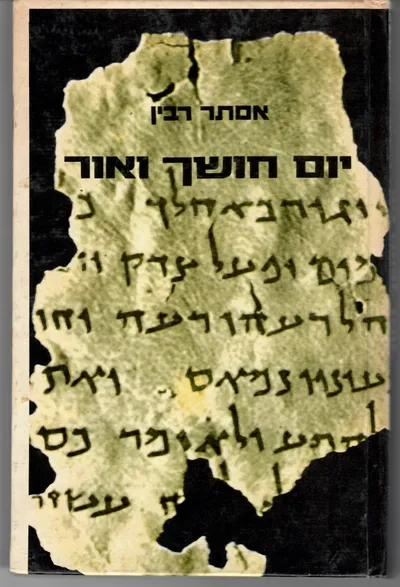 יום חושך ואור : תמונות מחיי העם היהודי בארץ ישראל ובגולה בתקופת בר- כוכבא
