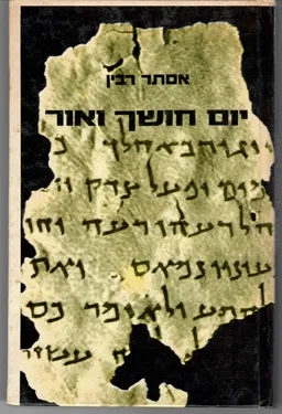 יום חושך ואור