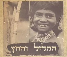 החליל והחץ