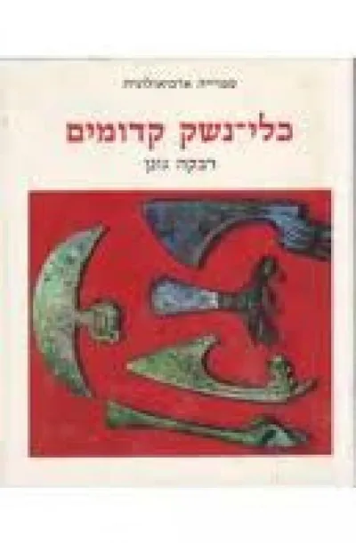 כלי נשק קדומים