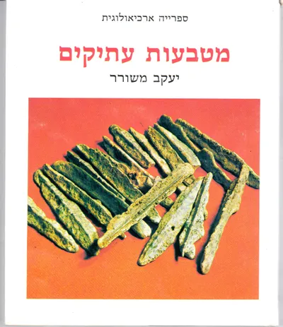 מטבעות עתיקים