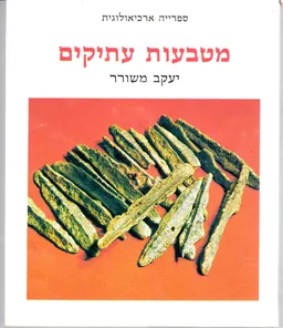 מטבעות עתיקים