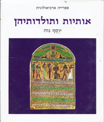 אותיות ותולדותיהן