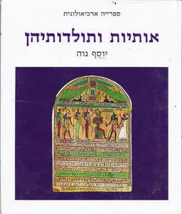 אותיות ותולדותיהן