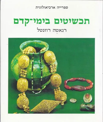 תכשיטים בימי קדם