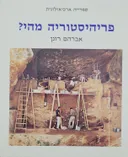 פריהיסטוריה מהי?