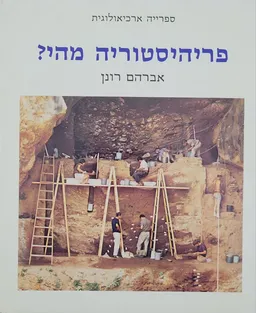 פריהיסטוריה מהי?