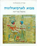 מבוא לארכיאולוגיה