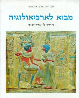 עטיפת הספר מבוא לארכיאולוגיה מאת מיכאל אבי-יונה