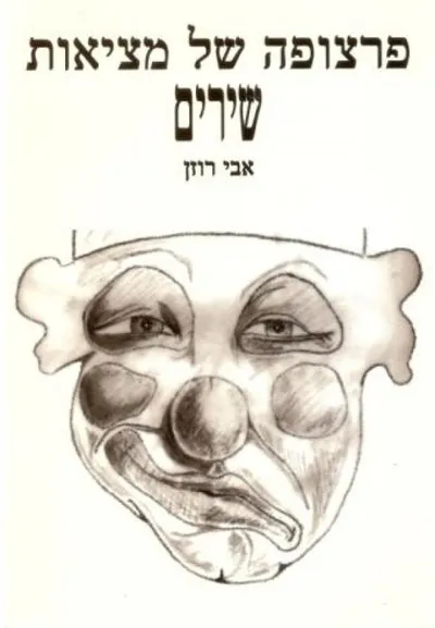 פרצופה של מציאות : שירים