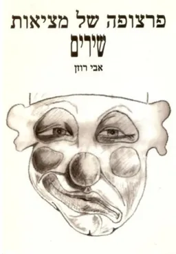 פרצופה של מציאות