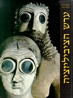 ערש הציביליזציה
