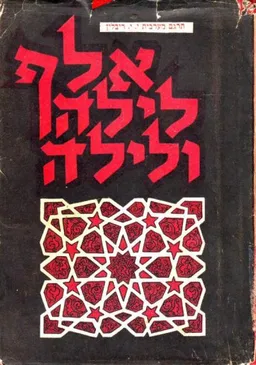 אלף לילה ולילה [סט של 25 כרכים]