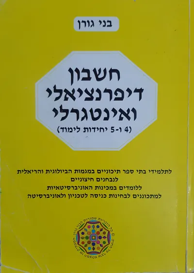 חשבון דיפרנציאלי ואינטגרלי : ארבע וחמש יחידות לימוד