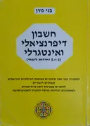 חשבון דיפרנציאלי ואינטגרלי