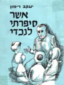 אשר סיפרתי לנכדי
