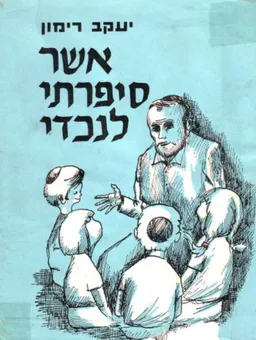 אשר סיפרתי לנכדי