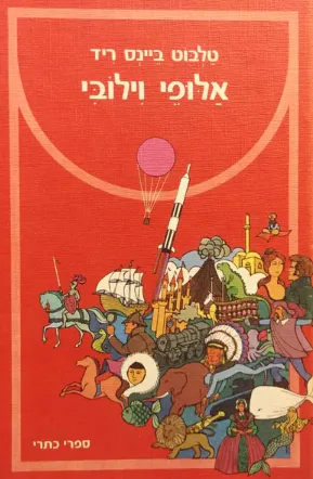אלופי וילובי