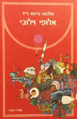 עטיפת אלופי וילובי