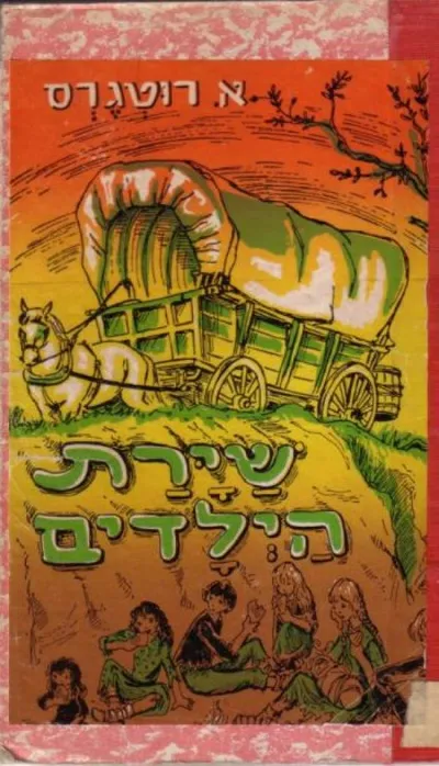 שירת הילדים שבעה מעפילים צעירים